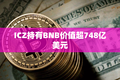 ICZ持有BNB价值超748亿美元