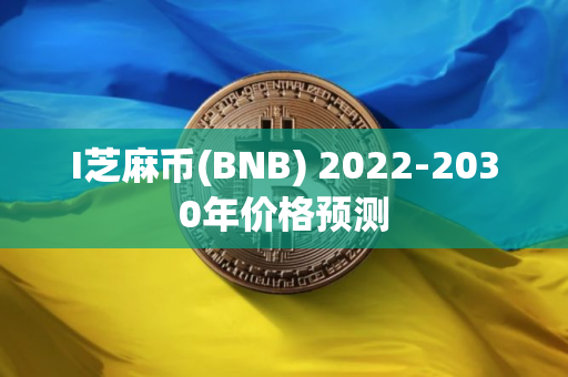 I芝麻币(BNB) 2022-2030年价格预测