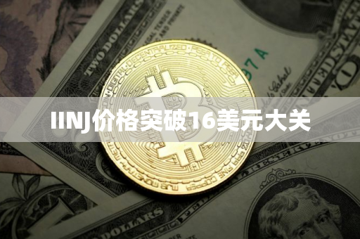 IINJ价格突破16美元大关