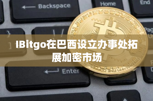 IBitgo在巴西设立办事处拓展加密市场