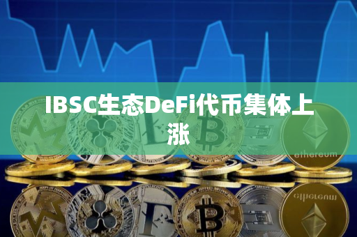 IBSC生态DeFi代币集体上涨