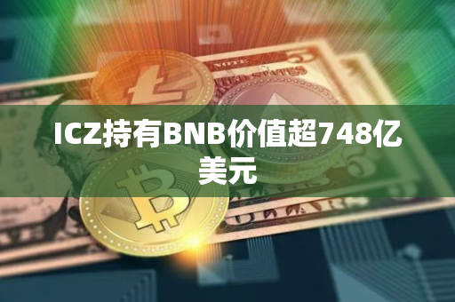 ICZ持有BNB价值超748亿美元