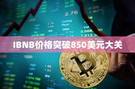 IBNB价格突破850美元大关