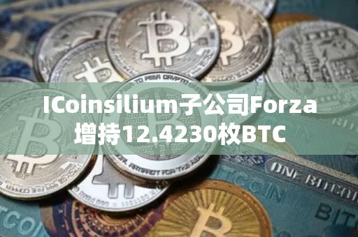 ICoinsilium子公司Forza增持12.4230枚BTC