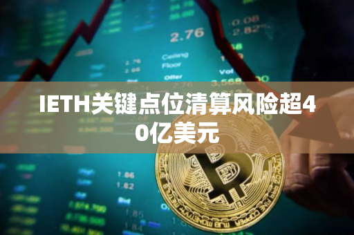 IETH关键点位清算风险超40亿美元
