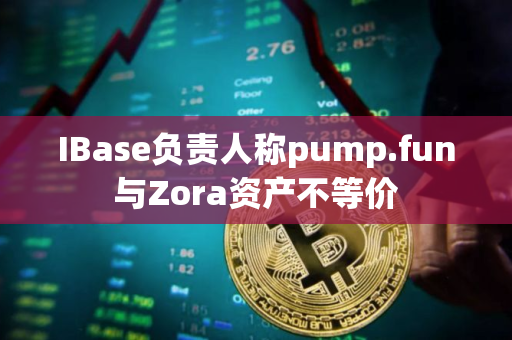 IBase负责人称pump.fun与Zora资产不等价