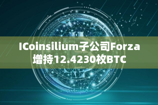 ICoinsilium子公司Forza增持12.4230枚BTC