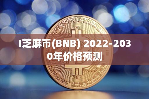 I芝麻币(BNB) 2022-2030年价格预测