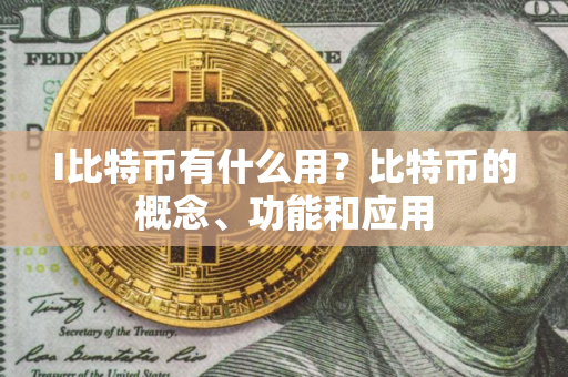 I比特币有什么用？比特币的概念、功能和应用