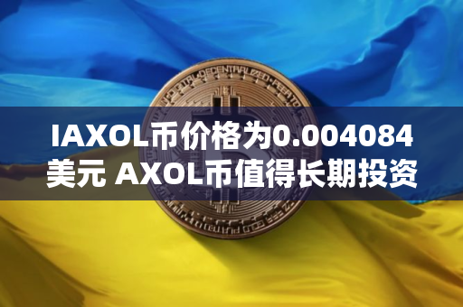 IAXOL币价格为0.004084美元 AXOL币值得长期投资吗