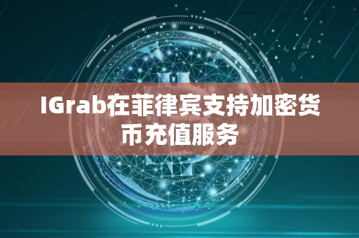 IGrab在菲律宾支持加密货币充值服务