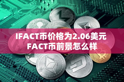 IFACT币价格为2.06美元 FACT币前景怎么样