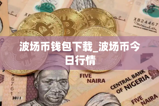 波场币钱包下载_波场币今日行情