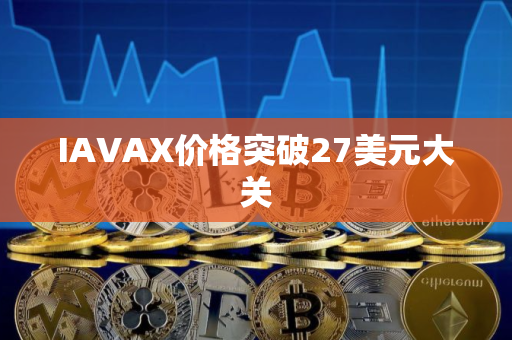 IAVAX价格突破27美元大关