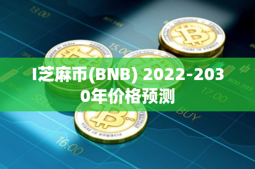 I芝麻币(BNB) 2022-2030年价格预测