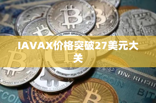 IAVAX价格突破27美元大关