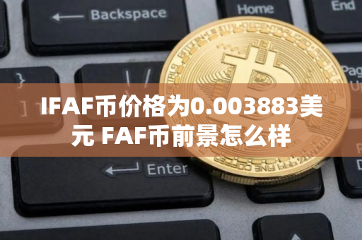 IFAF币价格为0.003883美元 FAF币前景怎么样