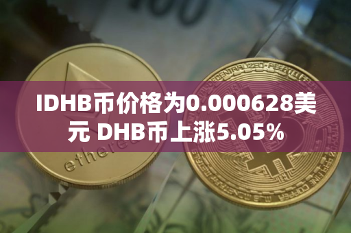 IDHB币价格为0.000628美元 DHB币上涨5.05%