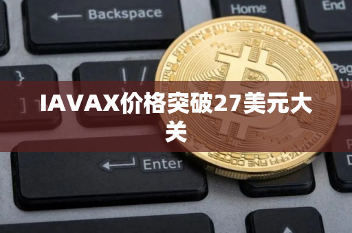 IAVAX价格突破27美元大关