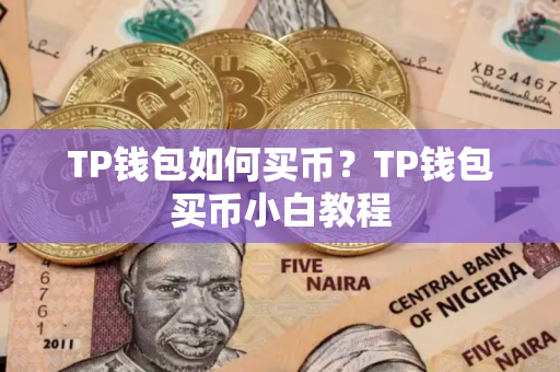 TP钱包如何买币？TP钱包买币小白教程