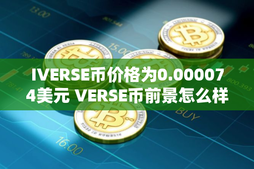 IVERSE币价格为0.000074美元 VERSE币前景怎么样