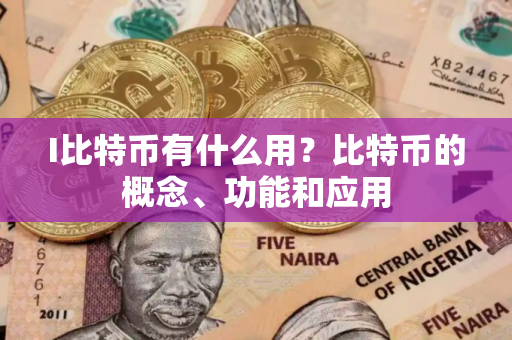 I比特币有什么用？比特币的概念、功能和应用