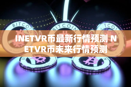 INETVR币最新行情预测 NETVR币未来行情预测