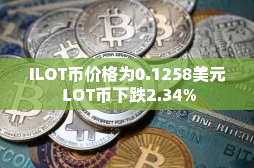 ILOT币价格为0.1258美元 LOT币下跌2.34%