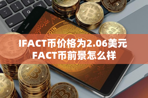 IFACT币价格为2.06美元 FACT币前景怎么样