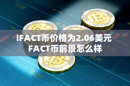 IFACT币价格为2.06美元 FACT币前景怎么样