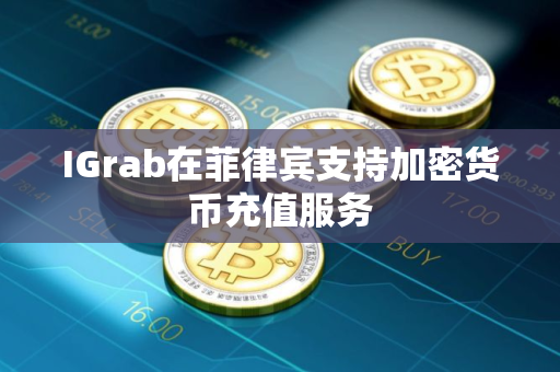 IGrab在菲律宾支持加密货币充值服务
