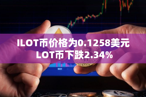 ILOT币价格为0.1258美元 LOT币下跌2.34%