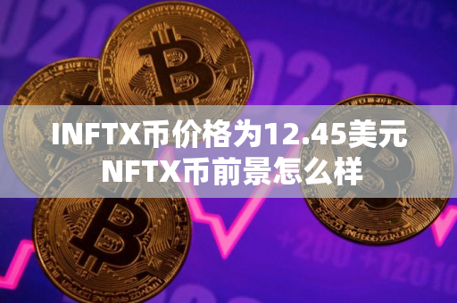 INFTX币价格为12.45美元 NFTX币前景怎么样