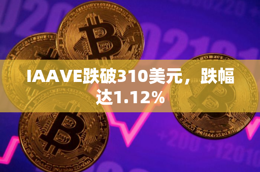 IAAVE跌破310美元，跌幅达1.12%