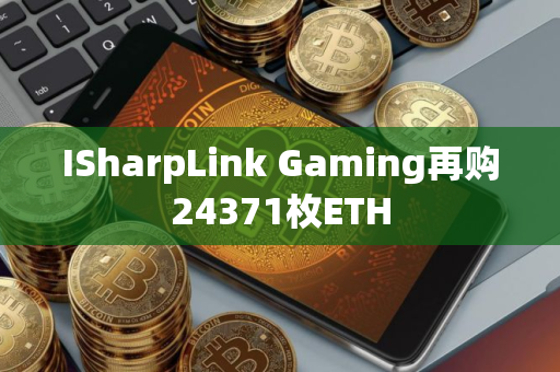 ISharpLink Gaming再购24371枚ETH