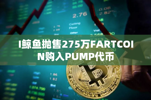 I鲸鱼抛售275万FARTCOIN购入PUMP代币