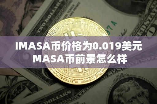 IMASA币价格为0.019美元 MASA币前景怎么样