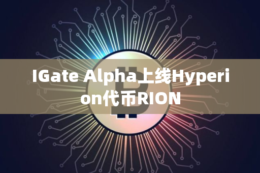 IGate Alpha上线Hyperion代币RION