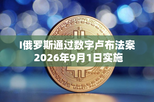 I俄罗斯通过数字卢布法案 2026年9月1日实施