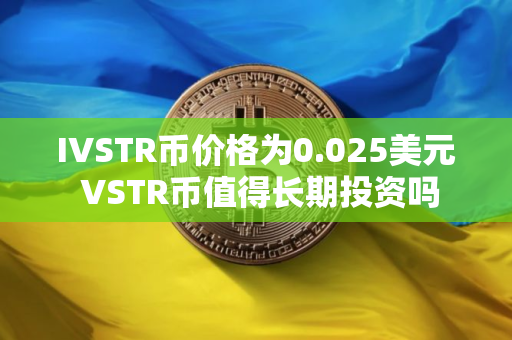 IVSTR币价格为0.025美元 VSTR币值得长期投资吗