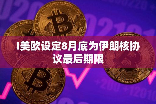 I美欧设定8月底为伊朗核协议最后期限