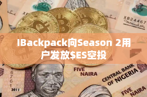 IBackpack向Season 2用户发放$ES空投