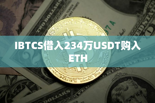 IBTCS借入234万USDT购入ETH