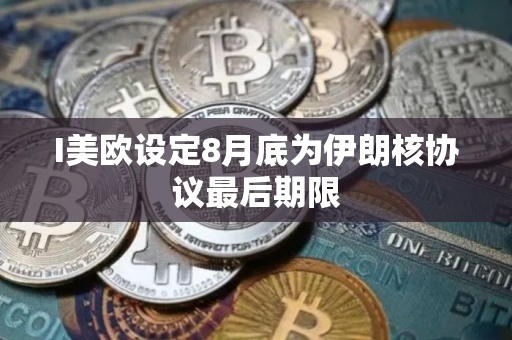 I美欧设定8月底为伊朗核协议最后期限