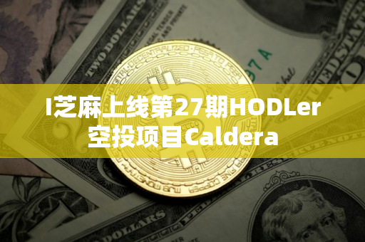 I芝麻上线第27期HODLer空投项目Caldera