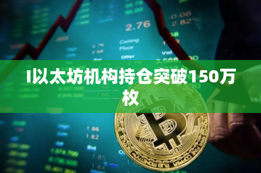 I以太坊机构持仓突破150万枚