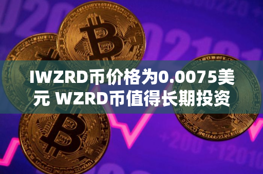 IWZRD币价格为0.0075美元 WZRD币值得长期投资吗