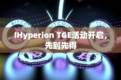 IHyperion TGE活动开启，先到先得