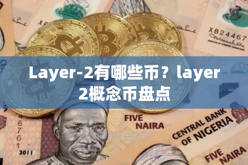 Layer-2有哪些币？layer2概念币盘点