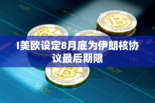 I美欧设定8月底为伊朗核协议最后期限